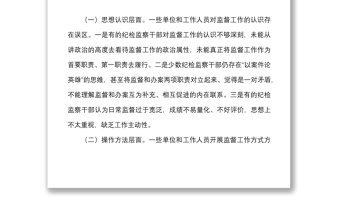 2024关于基层加强日常监督工作的思考范本市纪委监委调研报告纪检监察机关