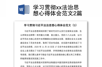 2024学习贯彻xx法治思想心得体会范本2篇