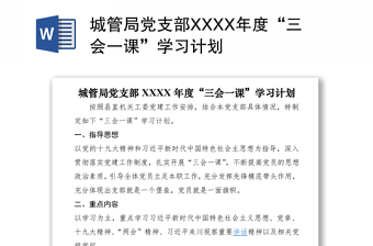 2024城管局党支部XXXX年度“三会一课”学习计划