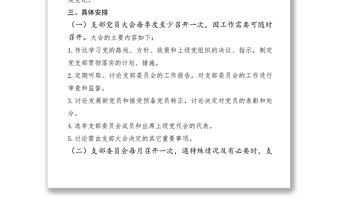 2024城管局党支部XXXX年度“三会一课”学习计划