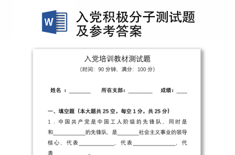 2024入党积极分子测试题及参考答案