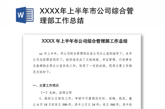 2024XXXX年上半年市公司综合管理部工作总结