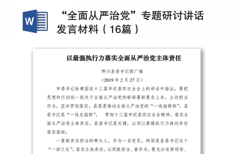 2024“全面从严治党”专题研讨讲话发言材料（16篇）