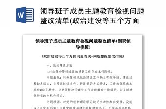 2024领导班子成员主题教育检视问题整改清单(政治建设等五个方面问题表现问题根源整改措施)