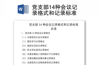 2024党支部14种会议记录格式和记录标准