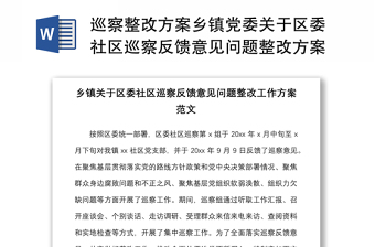 2024巡察整改方案乡镇党委关于区委社区巡察反馈意见问题整改方案的报告范本工作方案