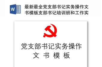 2024最新最全党支部书范例记实务操作文书范例模板支部书范例记培训班和工作实用案头书范例