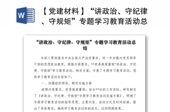 2024【党建材料】“讲政治、守纪律、守规矩”专题学习教育活动总结