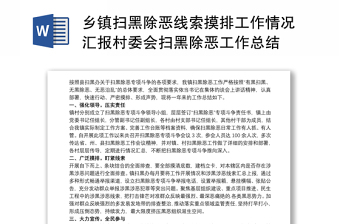 乡镇扫黑除恶线索摸排工作情况汇报村委会扫黑除恶工作总结模板