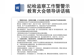 纪检监察工作暨警示教育大会领导讲话范本稿