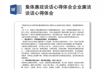 集体廉政谈话心得体会感悟企业廉洁谈话心得体会感悟