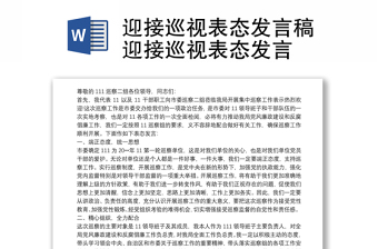 迎接巡视表态发言提纲稿迎接巡视表态发言提纲