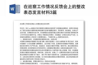 在巡察工作情况反馈会上的整改表态讲话3篇