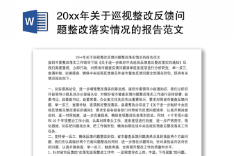 20xx年关于巡视整改反馈问题整改落实情况的报告范本