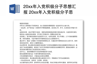 20xx年入党积极分子思想汇报 20xx年入党积极分子思想汇报范本3篇