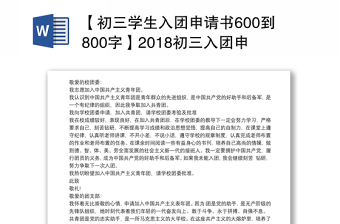 【初三学生入团申请书600到800字】2024初三入团申请书600字