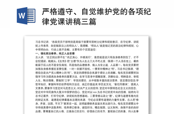 精选严格遵守、自觉维护党的各项纪律党课讲稿三篇