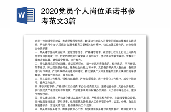 2024党员个人岗位承诺书参考范本3篇