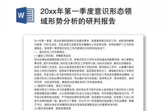 20xx年第一季度意识形态领域形势分析的研判报告下载