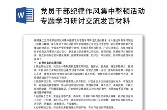 2024党员干部纪律作风集中整顿活动专题学习研讨交流发言材料