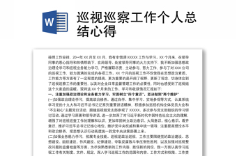 巡视巡察工作个人总结心得体会与感悟