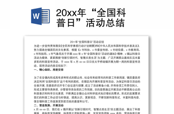 20xx年“全国科普日”活动总结范文