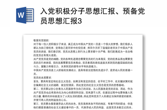 入党积极分子思想汇报优秀范文、预备党员思想汇报优秀范文3