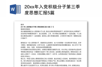 202420xx年入党积极分子第三季度思想汇报5篇