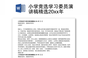 2024小学竞选学习委员演讲稿精选20xx年