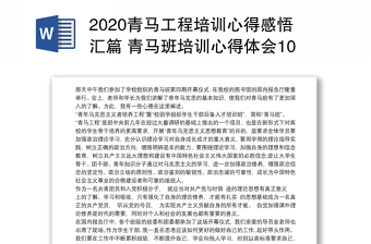 2024青马工程培训心得感悟汇篇 青马班培训心得体会1000字