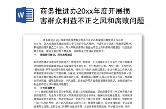 商务推进办20xx年度开展损害群众利益不正之风和腐败问题整治工作总结模板