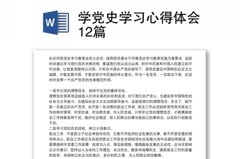 学党史学习心得体会感悟12篇