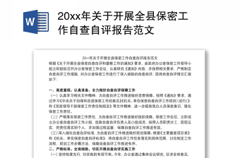 20xx年关于开展全县保密工作自查自评报告范本