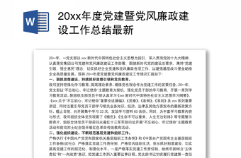 20xx年度党建暨党风廉政建设工作总结模板最新