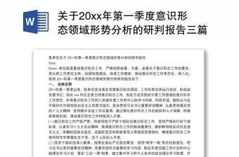 关于20xx年第一季度意识形态领域形势分析的研判报告下载三篇