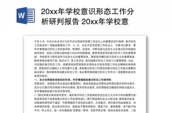 20xx年学校意识形态工作分析研判报告下载 20xx年学校意识形态工作自查自纠报告3篇