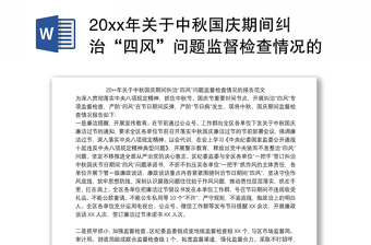 20xx年关于中秋国庆期间纠治“四风”问题监督检查情况的报告范本