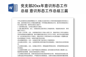 党支部20xx年意识形态工作总结模板 意识形态工作总结模板三篇