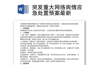 突发重大网络舆情应急处置预案最新材料