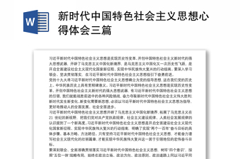 新时代中国特色社会主义思想心得体会感悟三篇