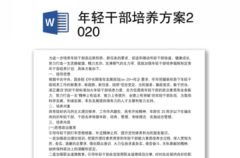 年轻干部培养方案2024