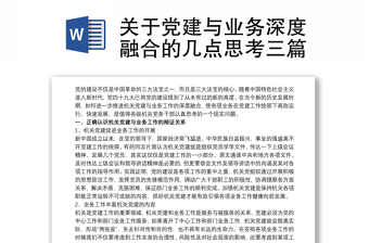 关于党建与业务深度融合的几点思考材料三篇