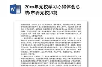 202420xx年党校学习心得体会总结(市委党校)3篇