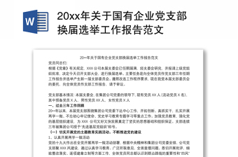 20xx年关于国有企业党支部换届选举工作报告范本