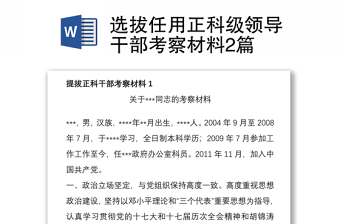 选拔任用正科级领导干部考察材料汇总2篇