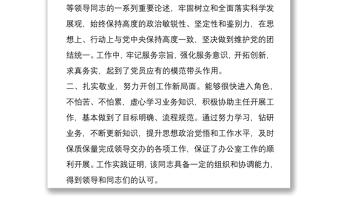 选拔任用正科级领导干部考察材料汇总2篇