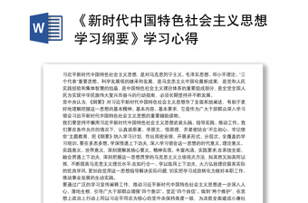 精品《新时代中国特色社会主义思想学习纲要》学习心得体会