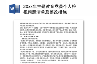 20xx年主题教育党员个人检视问题清单范本及整改措施