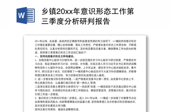 乡镇20xx年意识形态工作第三季度分析研判报告下载