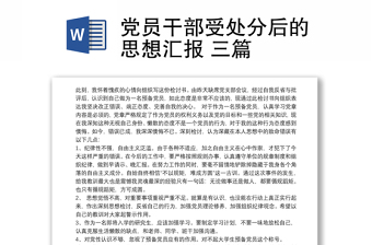 2024党员干部受处分后的思想汇报 三篇